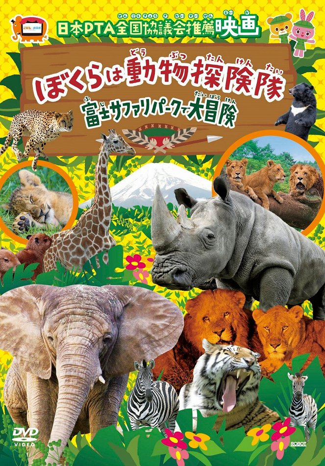 Bokura wa dóbucu tankentai:Fudži safari park de daibóken - Cartazes