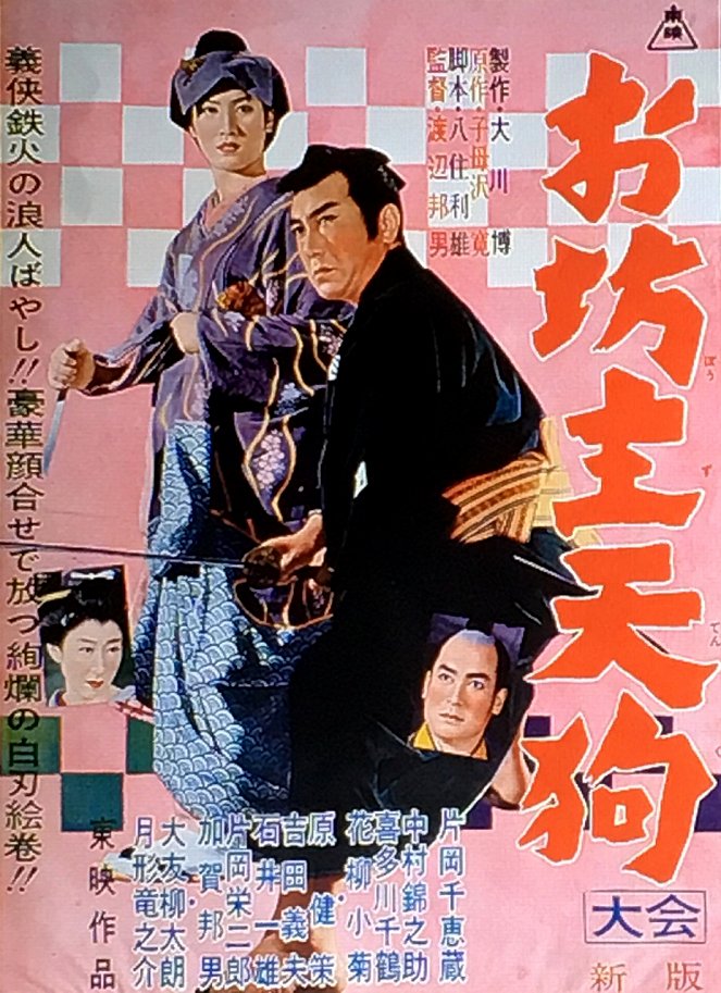 Obozu tengu: Zenpen - Posters