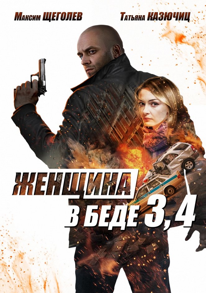 Женщина в беде-4 - Cartazes