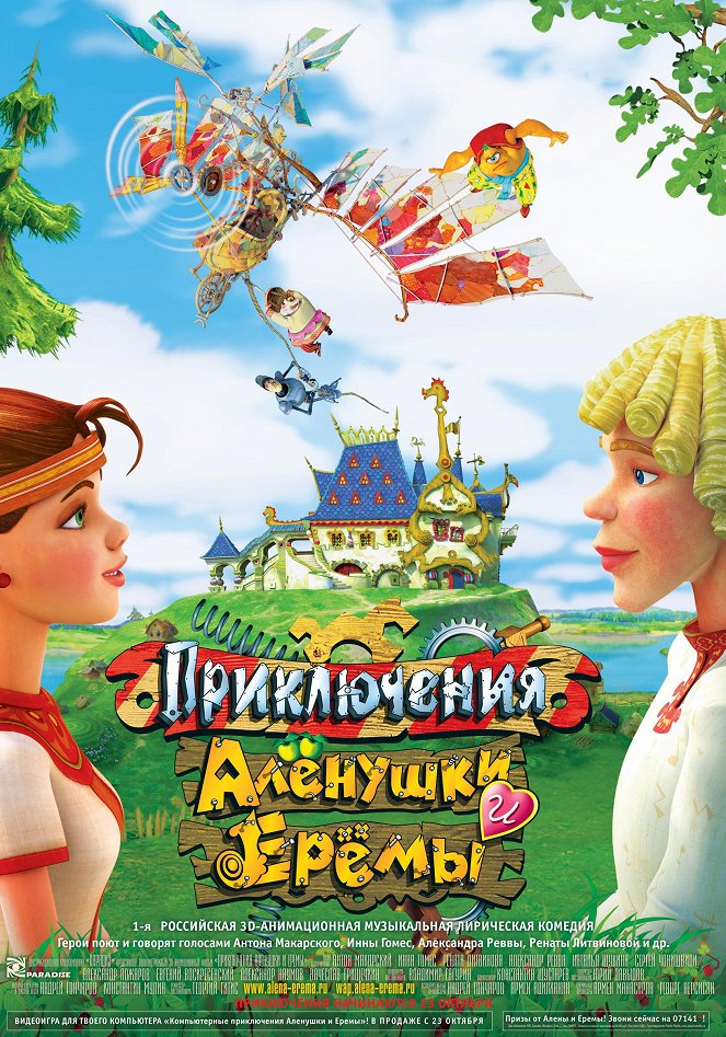 Приключения Алёнушки и Ерёмы - Plakate