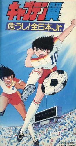 Captain Tsubasa: Danger! All Japan Jr. - Posters