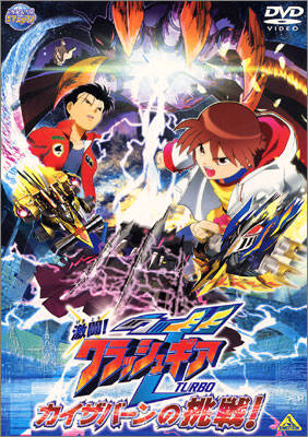 Gekitou! Crush Gear Turbo: Kaizabaan no Chousen - Posters