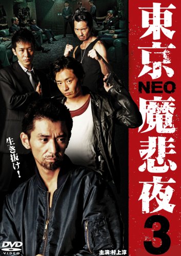 Tokyo neo mafia 3 - Posters