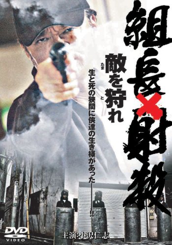 Kumicho vs. shasatsu: Tama o tore - Posters