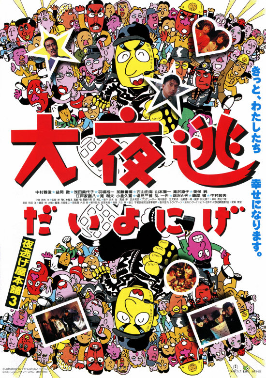 Daiyonige: Yonigeya honpo 3 - Posters