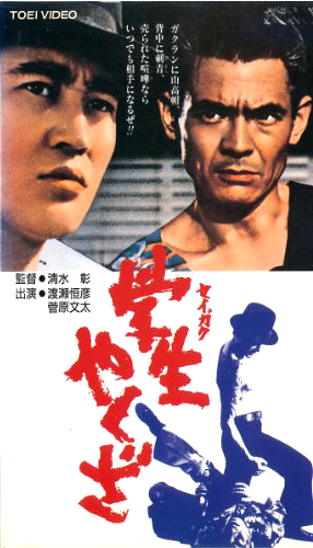 Gakusei jakuza - Plakáty