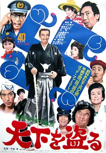 Kigeki: Dôrobô daikazoku – Tenka o toru - Posters