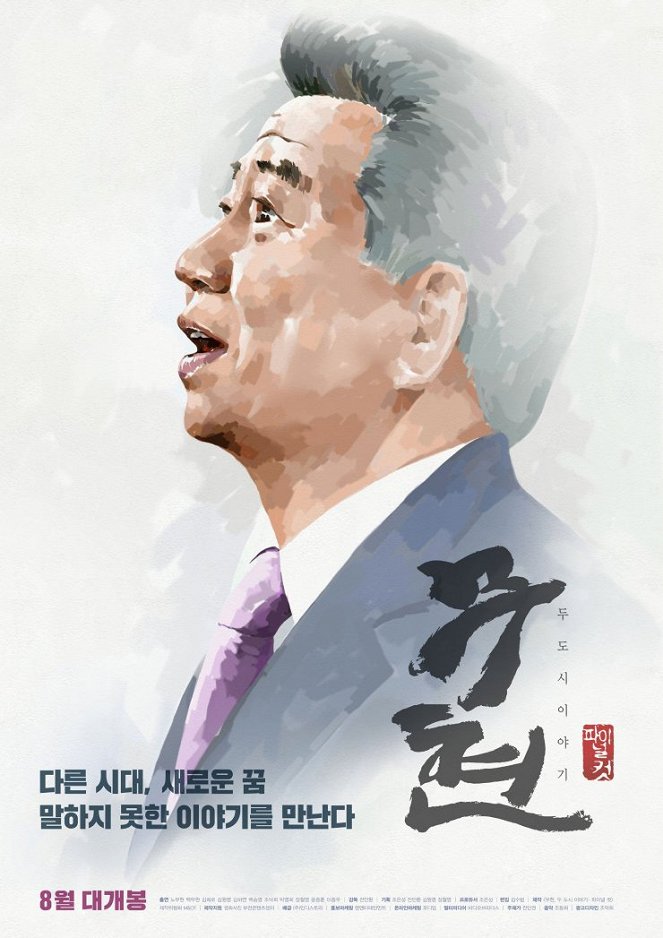 Moohyeon, doo dosi iyagi - Plakáty