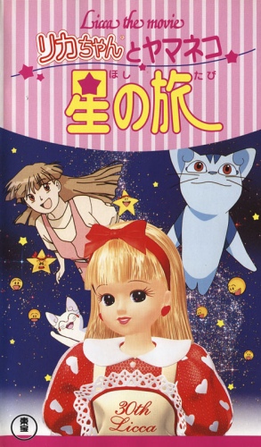 Licca the Movie: Licca-čan to jamaneko hoši no tabi - Plakate