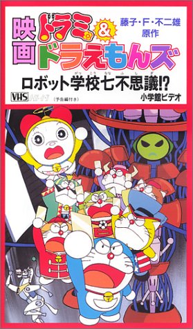 Dorami & Doraemons: Robot gakkó nanafušigi!? - Affiches