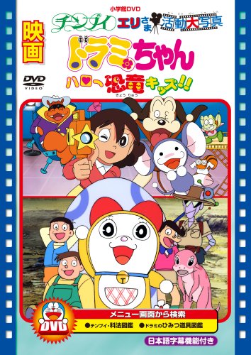 Dorami-chan: Hello Kyouryuu Kids!! - Posters