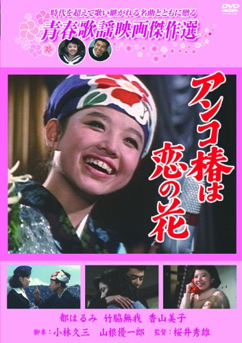 Anko tsubaki wa koi no hana - Posters