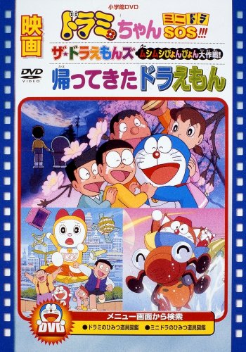 The Doraemons: Mušimuši pjonpjon daisakusen! - Cartazes