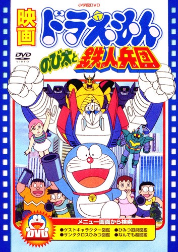 Doraemon: Nobita to Tetsujin Heidan - Posters
