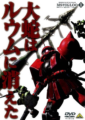 Kidó senši Gundam MS IGLOO: Ičinen sensó hiroku - Plagáty