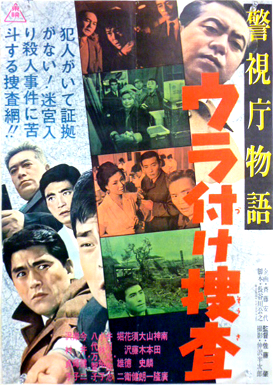Keishicho monogatari: Urazuke sosa - Posters