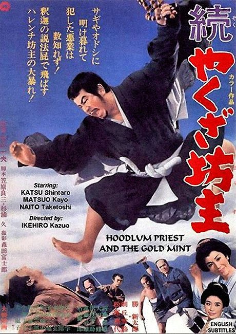 Zoku yakuza bozu - Plakaty