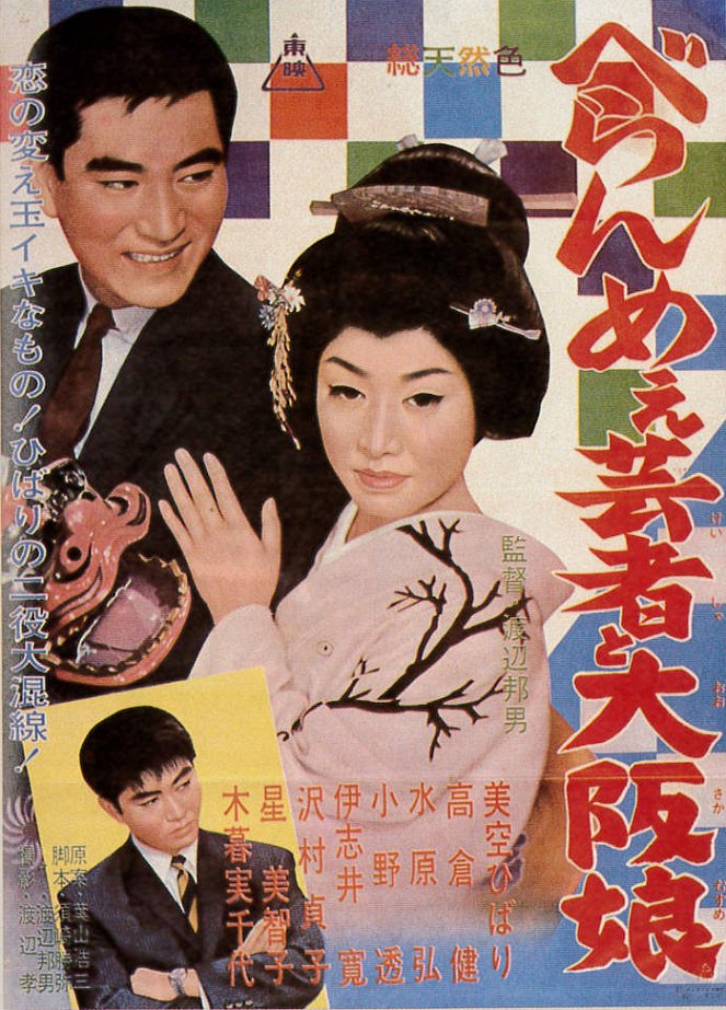 Beranme geisha to Osaka musume - Posters