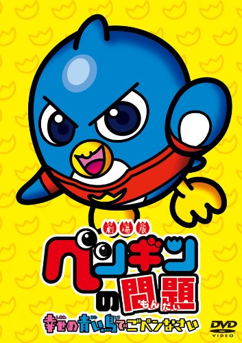 Gekijouban Penguin no Mondai: Shiawase no Aoi Tori de Go-Pen-nasai - Posters