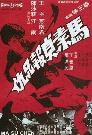 Ma Su Zhen bao xiong chou - Posters