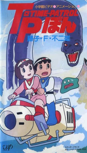 Fudžiko F. Fudžio anime Special: SF Adventure – Time Patrol Bon - Plagáty
