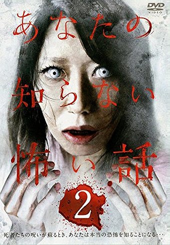 Anata no shiranai kowai hanashi 2 - Posters
