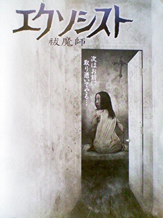 Exorcist: Fucumaši - Plakáty
