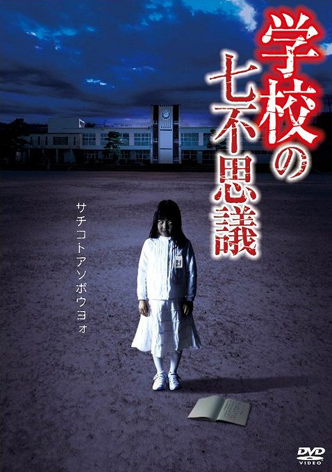 Gakkó no nana fušigi - Plakate