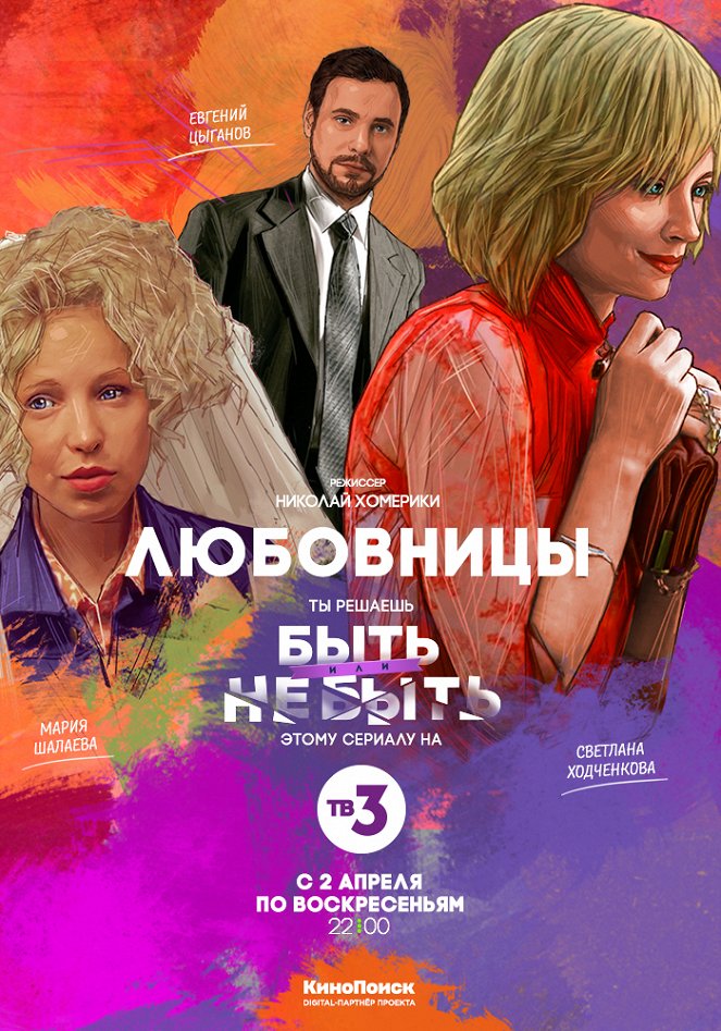Lyubovnitsy - Posters