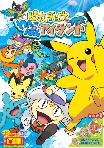 Pikachu no wanpaku Island - Plakate