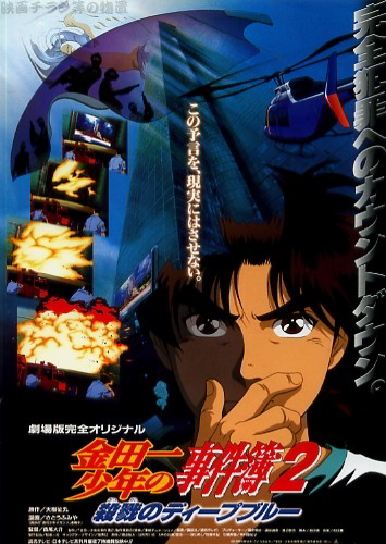 The File of Young Kindaichi 2: Murderous Deep Blue - Posters