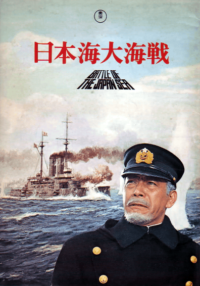 Battle of the Japan Sea - Posters