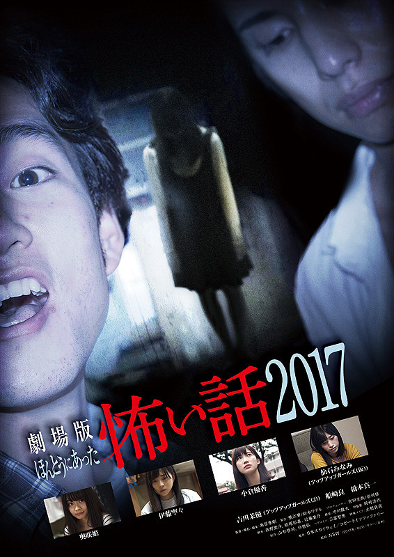 Gekidžóban hontó ni atta kowai hanaši 2017 - Plakáty