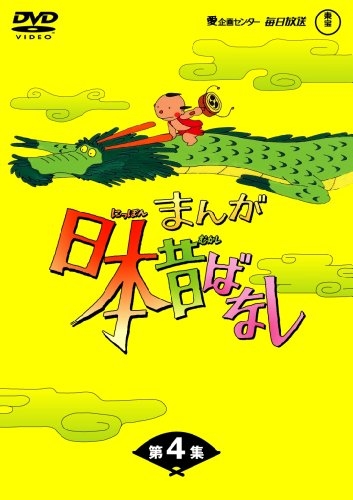 Manga Nippon mukašibanaši - Plakáty