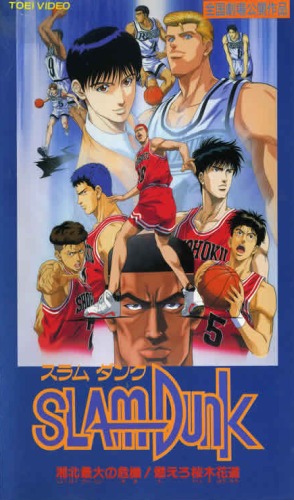 Slam Dunk: Šóhoku saidai no kiki! Moero Sakuragi hanamiči - Posters