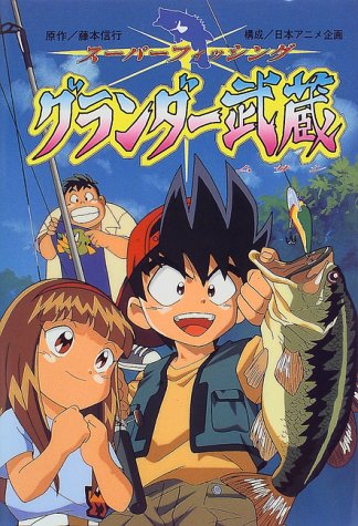 Super Fishing Grander Musaši - Plakate