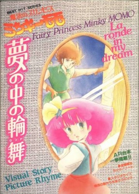 Fairy Princess Minky Momo: Jume no naka no rondo - Plakate