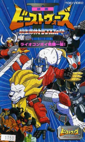 Eiga Beast Wars Second: Čó seimeitai Transformers – Lio Convoy kiki ippacu! - Plakate