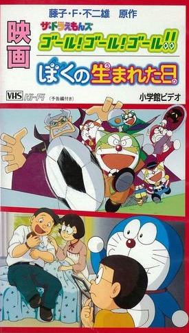The Doraemons: Goal! Goal! Goal!! - Plakátok