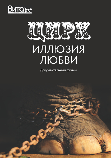 Tsirk: illyuziya lyubvi - Posters