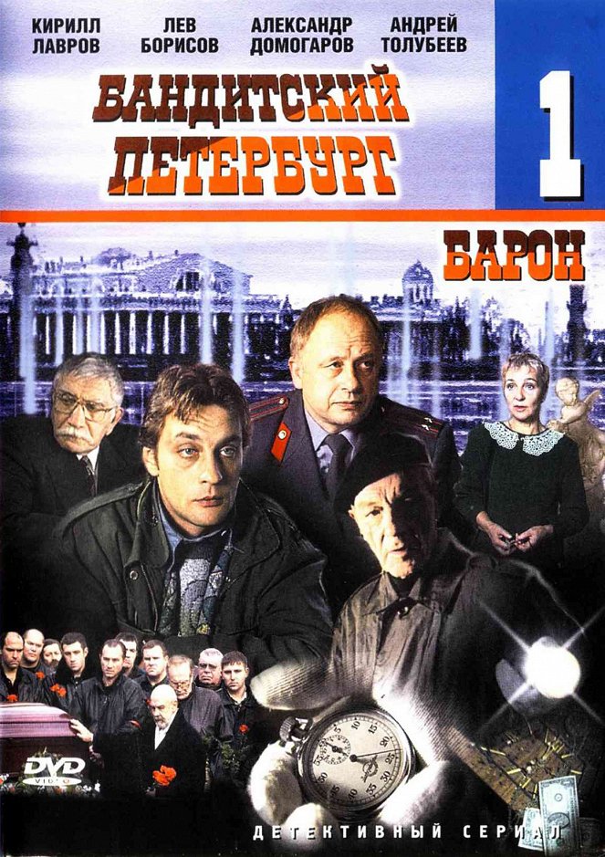 Бандитский Петербург - Бандитский Петербург - Baron - Posters