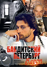 Бандитский Петербург - Бандитский Петербург - Baron - Posters