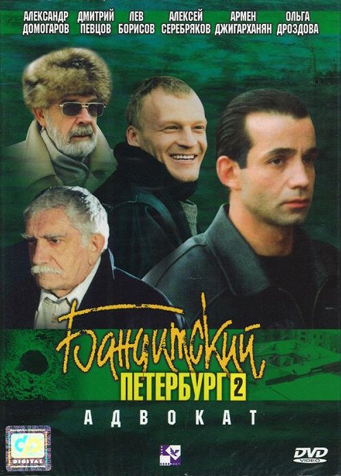 Banditskij Pětěrburg - Advokat - Plakátok
