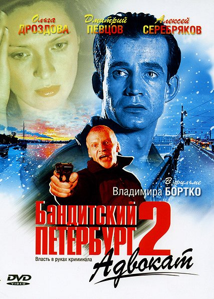 Бандитский Петербург - Advokat - Posters
