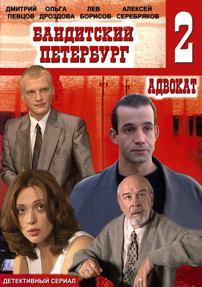 Бандитский Петербург - Advokat - Posters