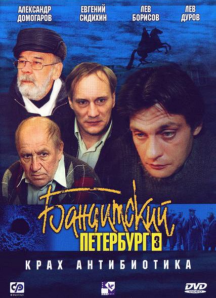 Бандитский Петербург - Krakh Antibiotika - Posters