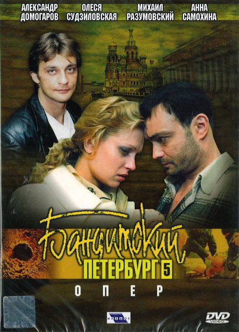 Banditskij Pětěrburg - Oper - Plakate