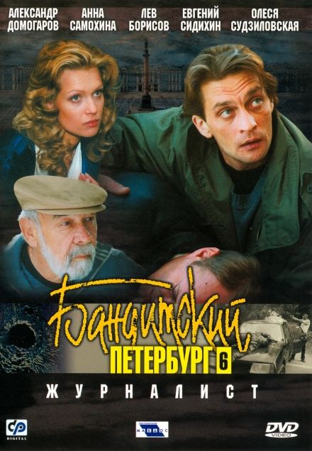 Бандитский Петербург - Zhurnalist - Posters