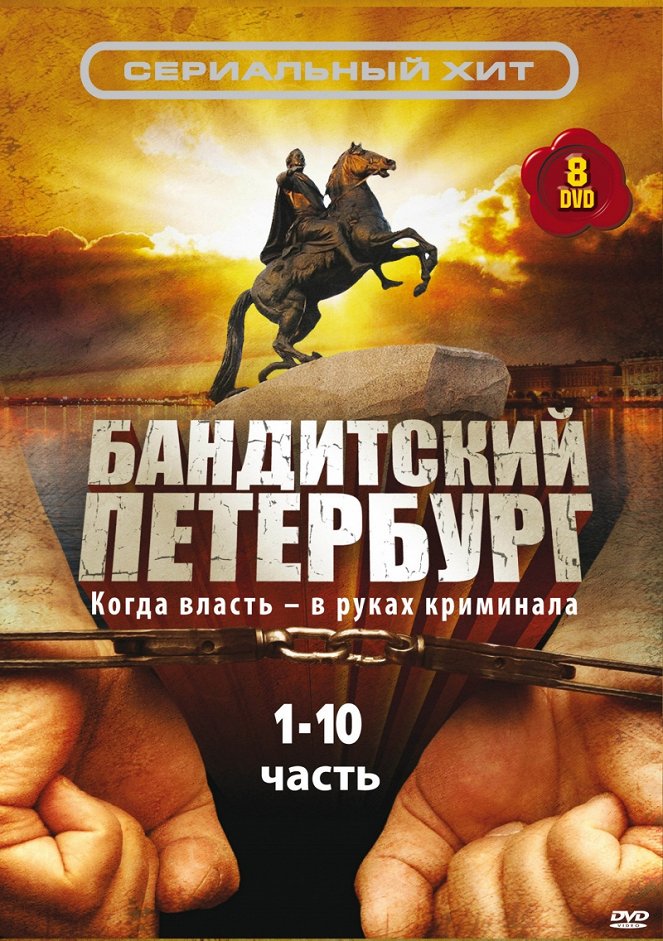 Бандитский Петербург - Posters