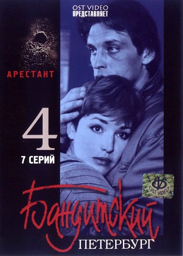 Бандитский Петербург - Arestant - Posters